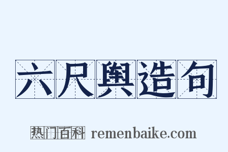 六尺舆造句是什么意思的图片